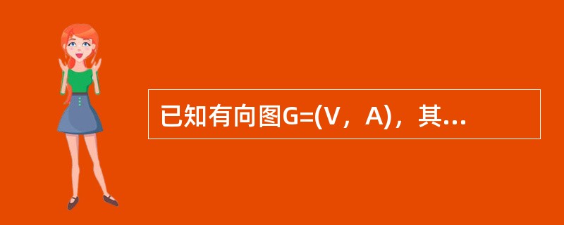 已知有向图G=(V，A)，其中V={a，b，C，d，e}，A={＜a，b＞，＜a，c＞，＜d，c＞，＜d，e＞，＜b，e＞，＜c，e＞}，对该图进行拓扑排序，下面序列中()不是拓扑排序