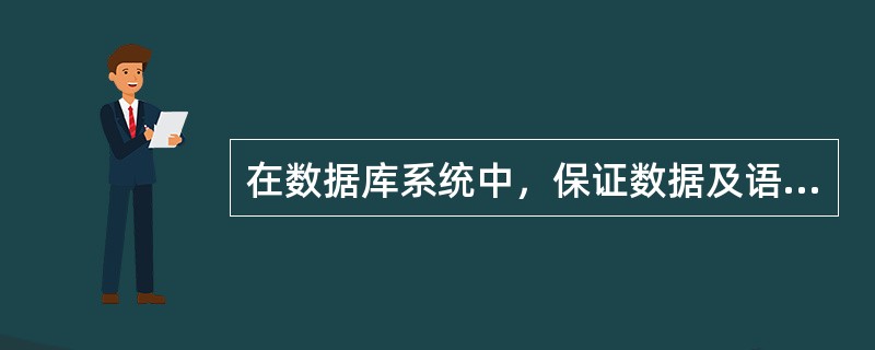 在数据库系统中，保证数据及语义正确和有效的功能是()。