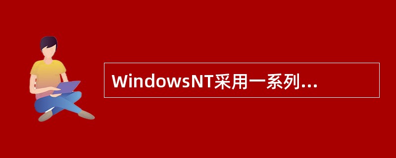 WindowsNT采用一系列方法来保证可移植性，其中包括()。