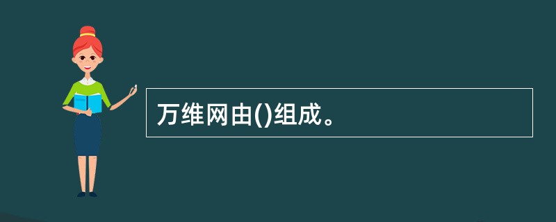 万维网由()组成。