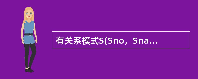 有关系模式S(Sno，Sname，Age，Dept)；C(Cno，Cname，Teacher)；SC(Sno，Cno，Score)。下列查询结果相同的是()。