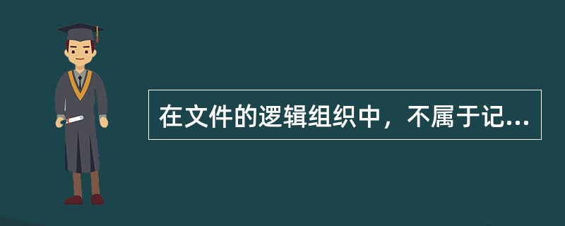 在文件的逻辑组织中，不属于记录文件的是()。