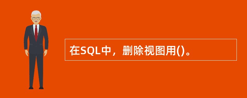 在SQL中，删除视图用()。