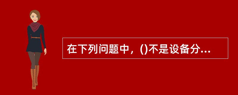 在下列问题中，()不是设备分配中应考虑的问题。