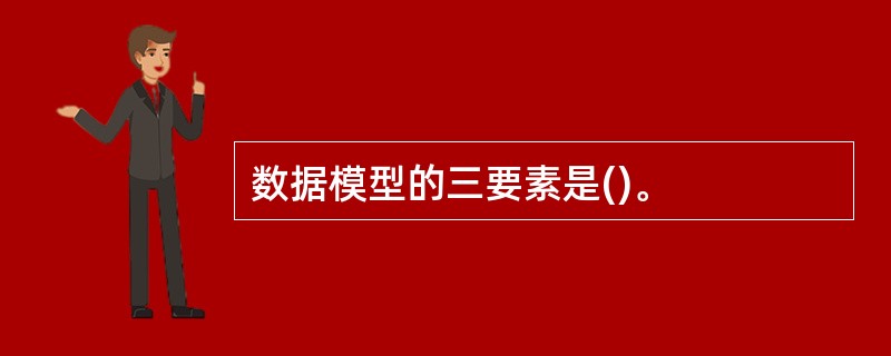 数据模型的三要素是()。