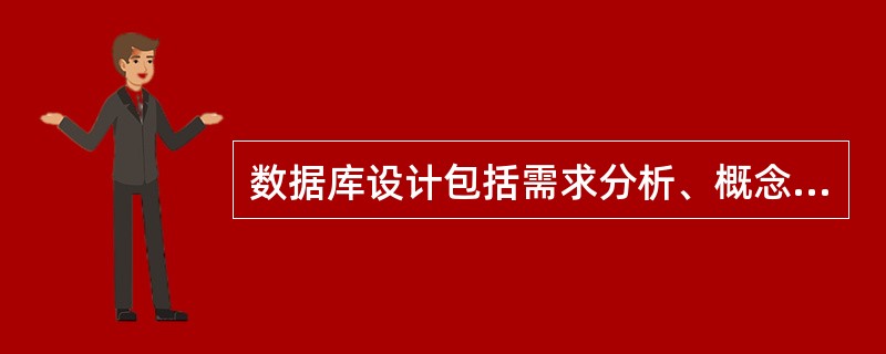 数据库设计包括需求分析、概念结构设计、逻辑结构设计、物理结构设计等阶段，其中“E-R模型到关系模型转换”属于数据库设计的()。