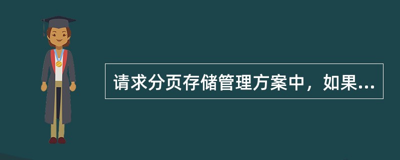 请求分页存储管理方案中，如果所需的页面不在内存中，则产生缺页中断，它属于()中断。