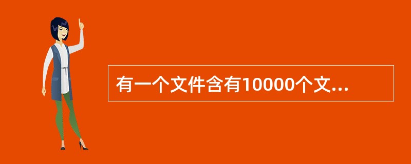 有一个文件含有10000个文件块，若将其顺序结构存放，则对文件块顺序查找的平均时间为5000个块。若按索引顺序文件的结构存放，每个索引为100个文件块，则顺序查找次数是()。