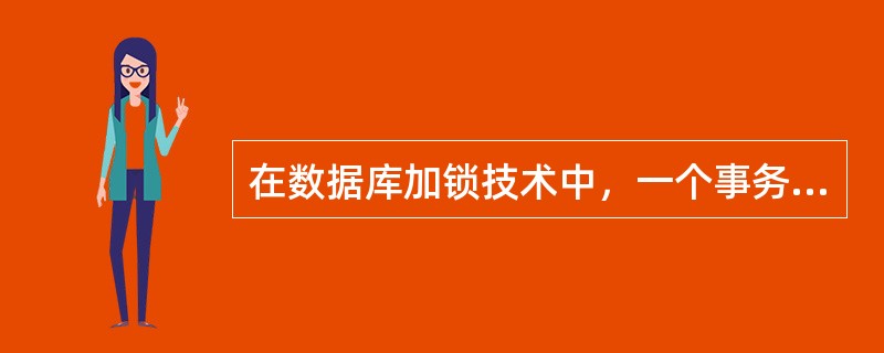 在数据库加锁技术中，一个事务如果对某一数据项加了排他(exclusive)锁，它将保持此锁直到该事务结束。这是保证事务哪种特性的重要措施()。