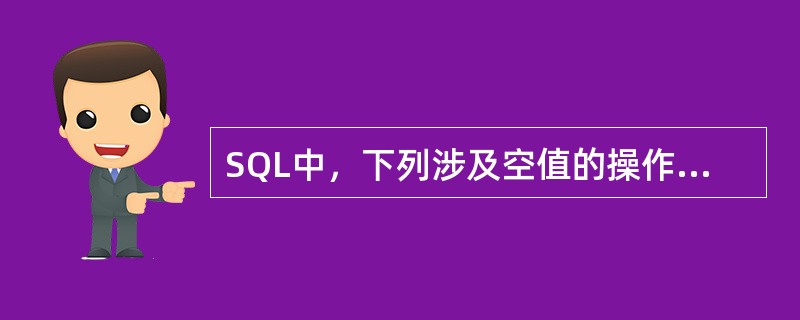 SQL中，下列涉及空值的操作，不正确的是()。