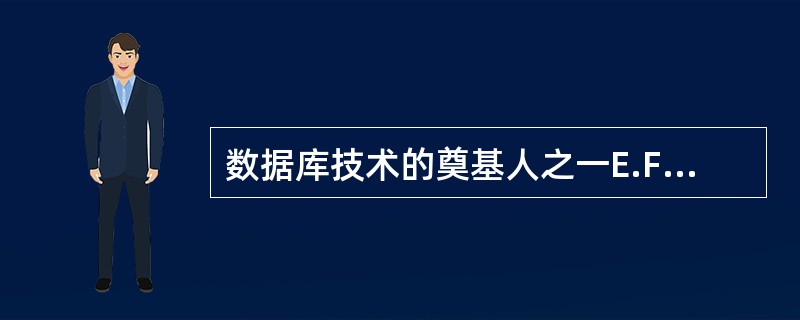 数据库技术的奠基人之一E.F.Codd从1970年起发表过多篇论文，主要论述的是()。