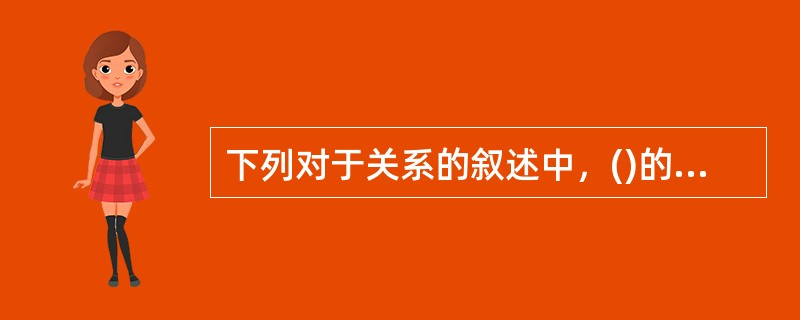 下列对于关系的叙述中，()的叙述是不正确的。