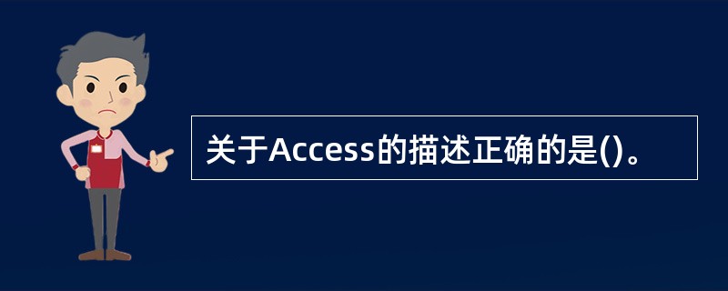 关于Access的描述正确的是()。