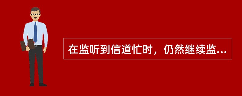 在监听到信道忙时，仍然继续监听下去，直到信道空闲为止。采用该种方式的CSMA协议称为()。