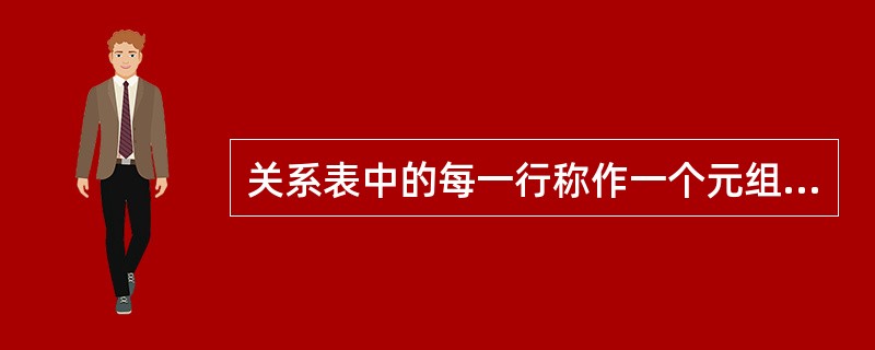 关系表中的每一行称作一个元组。()