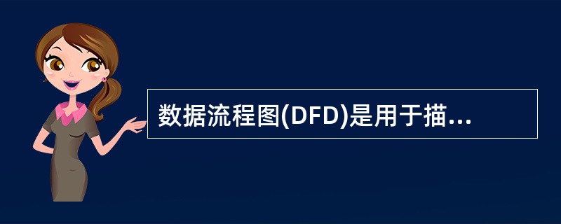 数据流程图(DFD)是用于描述结构化方法中详细设计阶段的工具。()