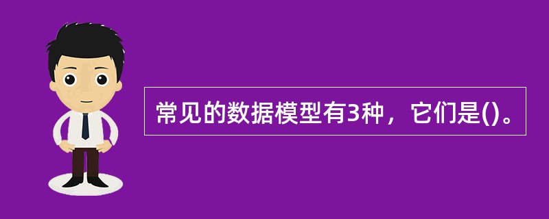 常见的数据模型有3种，它们是()。