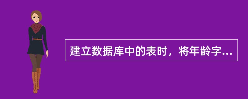 建立数据库中的表时，将年龄字段值限制在18～25岁之间。这种约束属于参照完整性约束。()