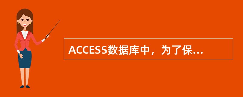 ACCESS数据库中，为了保持表之间的关系，要求在主表中修改相关记录时，子表相关记录随之更改，为此需要定义参照完整性关系的()。