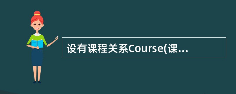 设有课程关系Course(课程号，课程名，学分，开设专业号，先修课程号)和专业关系Speciality(专业号，专业名)，则课程关系Course的外键是()。