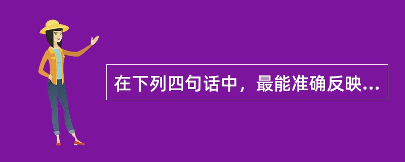 在下列四句话中，最能准确反映计算机主要功能的是()。