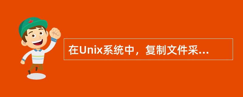 在Unix系统中，复制文件采用的命令为()。