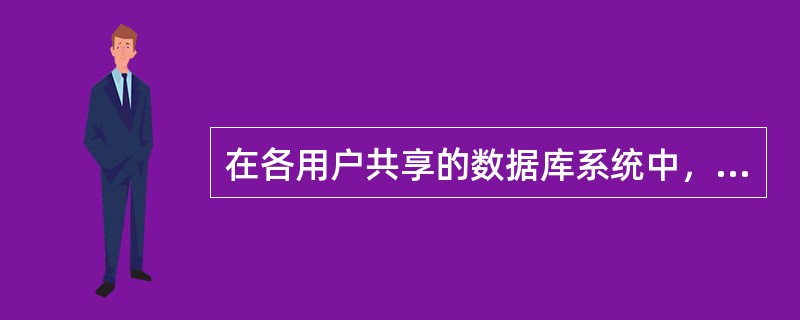 在各用户共享的数据库系统中，并发操作的事务如果互相干扰，会破坏事务的()。