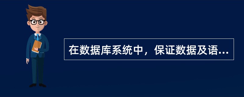 在数据库系统中，保证数据及语义正确和有效的功能是()。