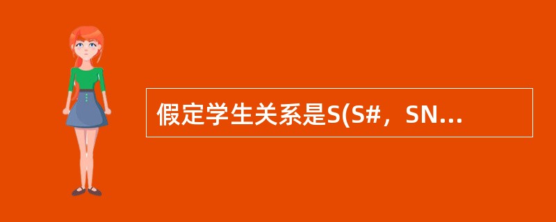 假定学生关系是S(S#，SNAME，SEX，AGE)，课程关系是C(C#，CNAME，TEACHER)，学生选课关系是SC(S#，C#，GRADE)。要查找选修“COMPUTER”课程的“女”学生姓名