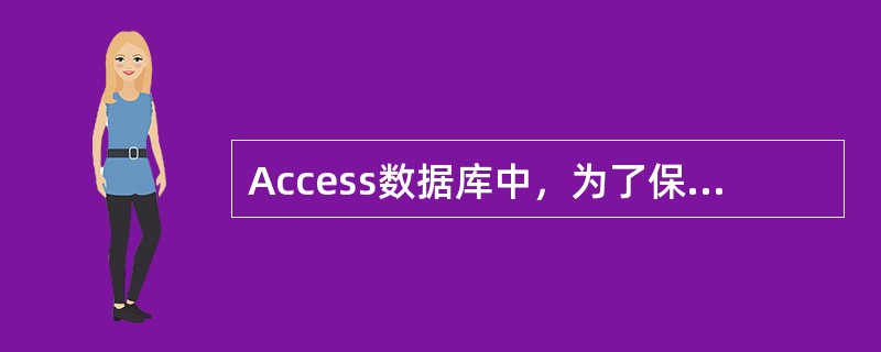 Access数据库中，为了保持表之间的关系，要求在主表中修改相关记录时，子表相关记录随之更改，为此需要定义参照完整性关系的()。