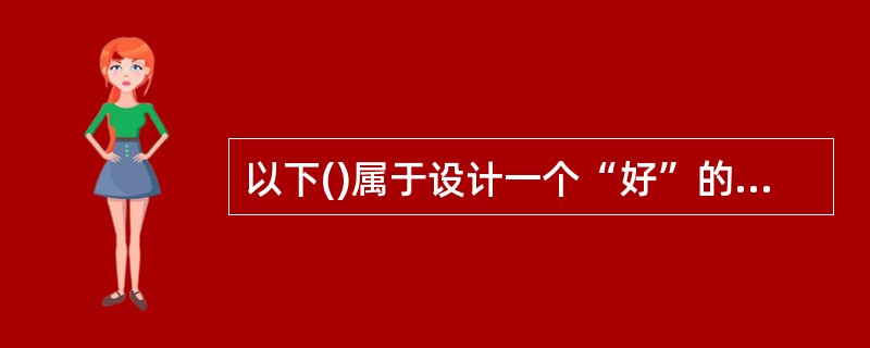 以下()属于设计一个“好”的算法应考虑达到的目标。