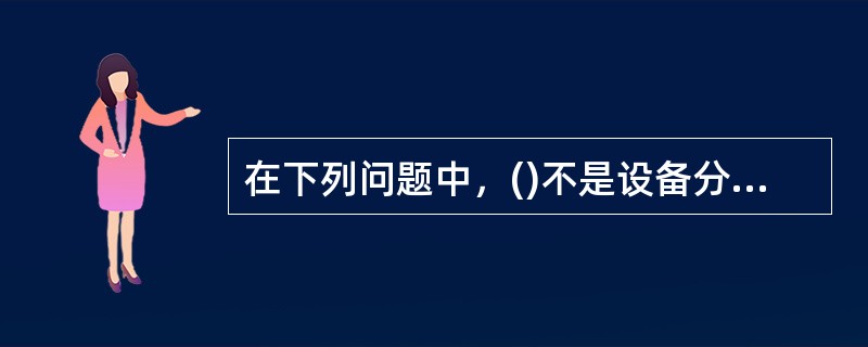 在下列问题中，()不是设备分配中应考虑的问题。