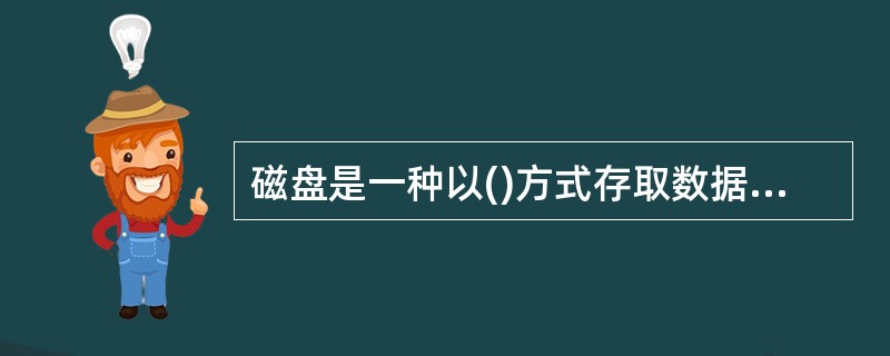 磁盘是一种以()方式存取数据的存储设备。