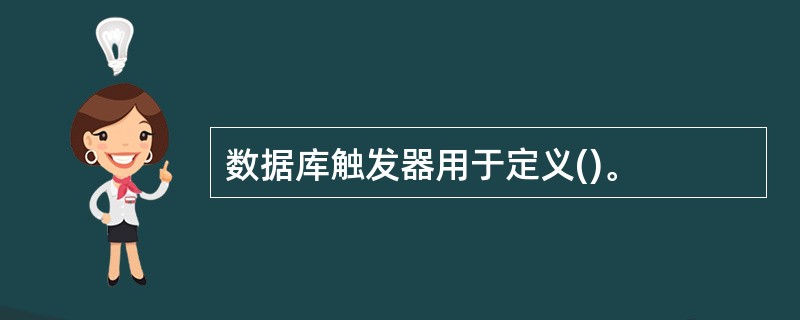 数据库触发器用于定义()。