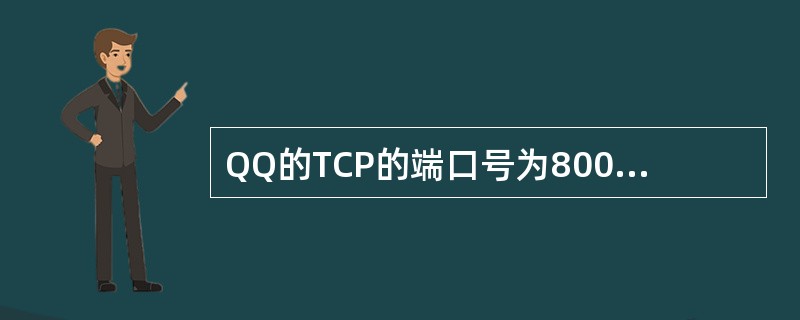 QQ的TCP的端口号为8000。()<br />对<br />错