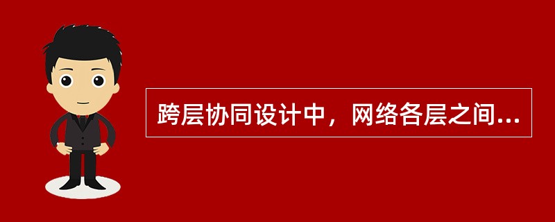 跨层协同设计中，网络各层之间不能共享相关的信息，需要对无线自组织网络进行整体设计。()<br />对<br />错