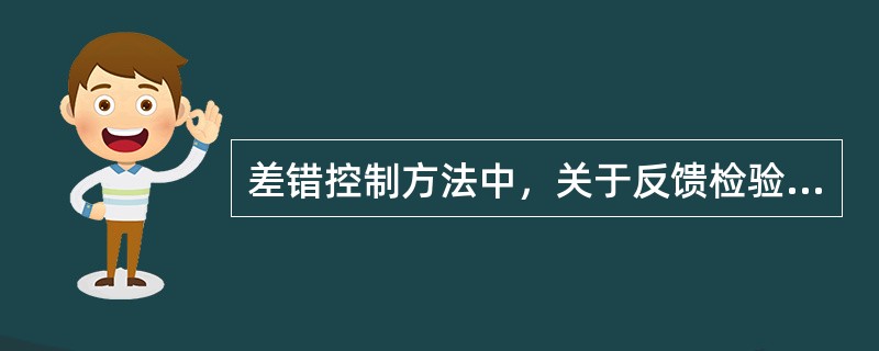 差错控制方法中，关于反馈检验方式说法错误的有()。