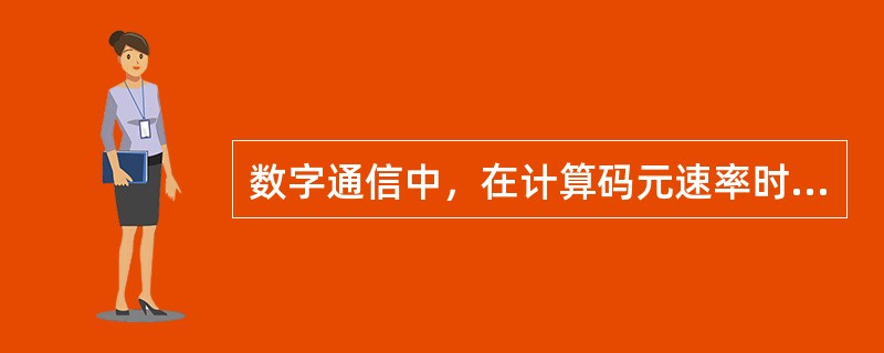 数字通信中，在计算码元速率时，信号码元时长是指()。