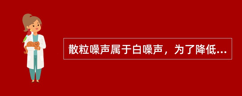 散粒噪声属于白噪声，为了降低它的影响，通常在判决电路之前使用低通滤波器，使得信道的带宽变窄。()<br />对<br />错