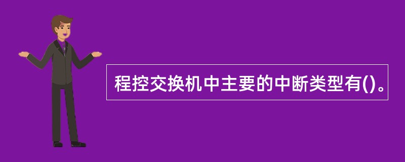 程控交换机中主要的中断类型有()。