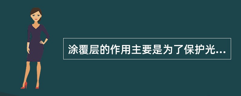 涂覆层的作用主要是为了保护光纤不受外界恶劣自然环境的影响而发生损坏，涂覆层可以大大延长光纤的使用寿命。()<br />对<br />错