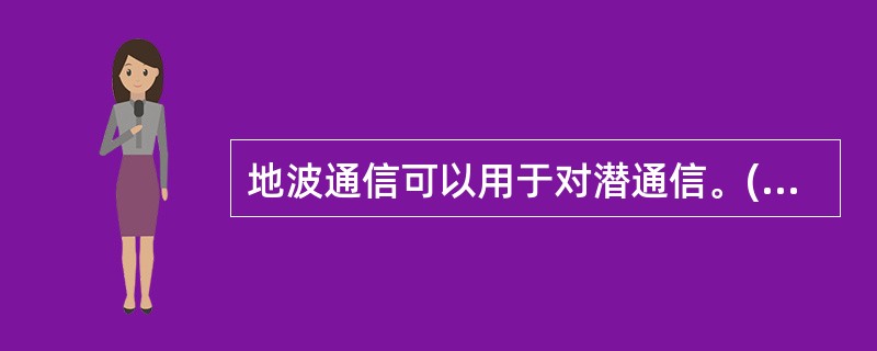 地波通信可以用于对潜通信。()<br />对<br />错