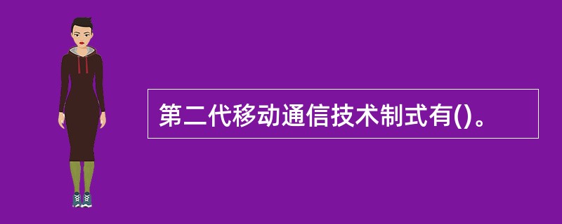 第二代移动通信技术制式有()。