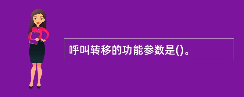 呼叫转移的功能参数是()。