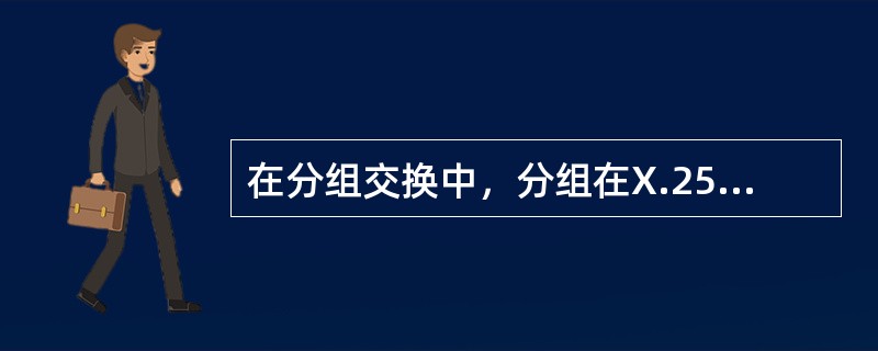 在分组交换中，分组在X.25的第三层进行处理，成为一个帧。()<br />对<br />错