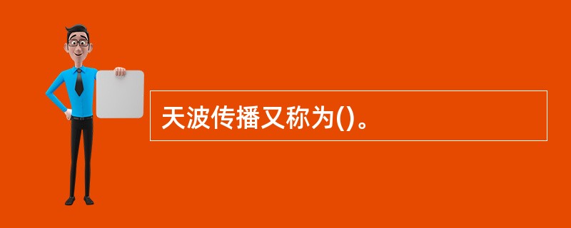 天波传播又称为()。