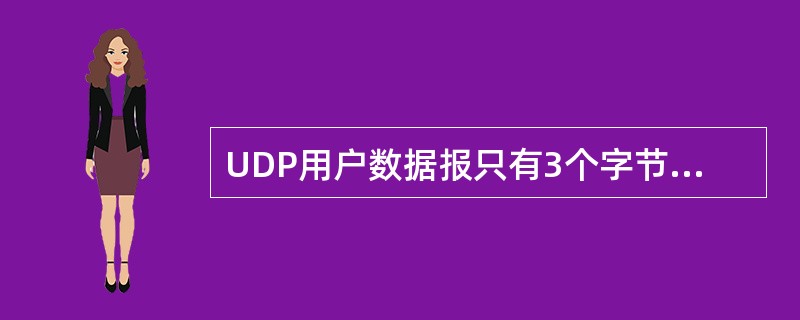 UDP用户数据报只有3个字节的首部开销。()<br />对<br />错