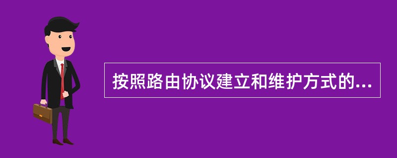 按照路由协议建立和维护方式的不同，可以将无线自组织网络路由协议分为()。