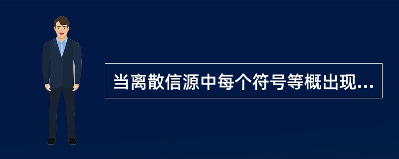 当离散信源中每个符号等概出现，而且各符号的出现为统计独立时，该信源的平均信息量最大。()<br />对<br />错