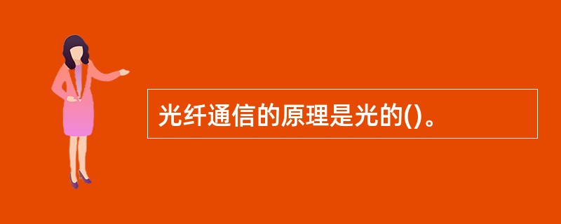 光纤通信的原理是光的()。